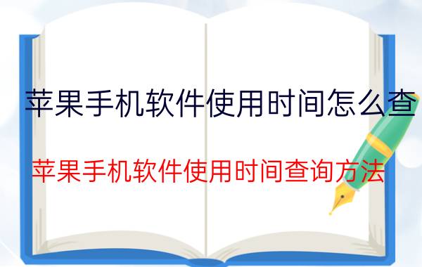 苹果手机软件使用时间怎么查 苹果手机软件使用时间查询方法